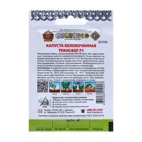 Семена Капуста белокочанная "Трансфер" F1 серия Кольчуга, 0,25 г