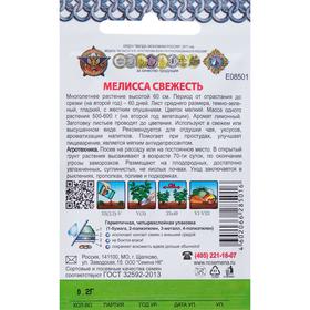 Семена Мелисса "Свежесть" серия Кольчуга, 0,2 г (комплект 5 шт)