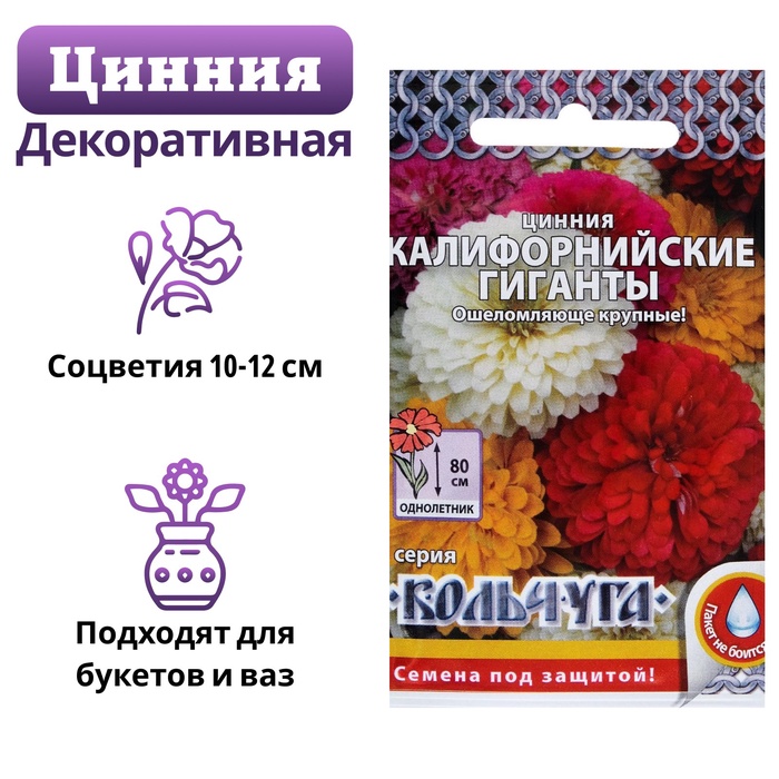 Семена цветов Цинния "Калифорнийские гиганты" смесь, серия Кольчуга, О, 0,3 г - Фото 1