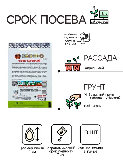 Семена огурца "Апрельский", серия "Кольчуга", F1, 10 шт.