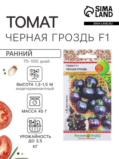 Семена Томат «Чёрная гроздь» F1, индетерминантный, высокорослый, 10 шт., «Русский огород»