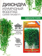 Семена цветов Дихондра "Изумрудный водопад", серия "Профи", F1, О, 10 шт. - Фото 1