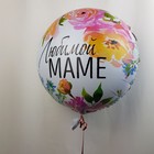 Шар воздушный фольгированный 18" «Любимой маме», круг - Фото 1