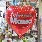 Шар фольгированный 18" «Люблю тебя, мама», сердце, с клапаном - фото 8763091