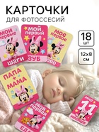 Карточки для фотосессии, 18 штук, 12×8 см, Минни Маус - Фото 1