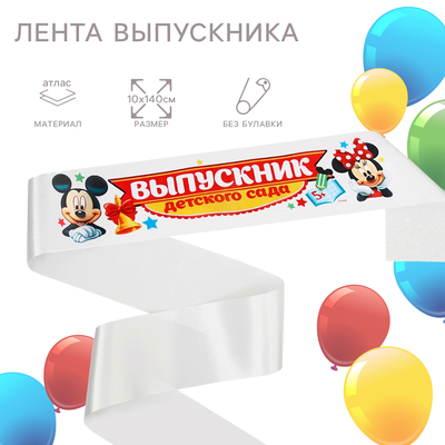 Лента на выпускной "Выпускник детского сада", 10х140 см, без булавки, Микки Маус