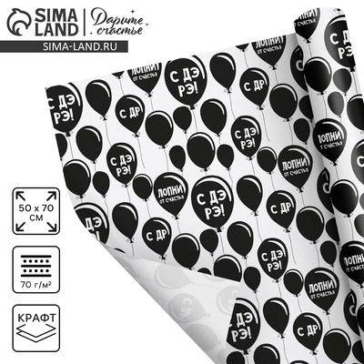 Бумага упаковочная крафтовая «Лопни от счастья», 50 х 70 см