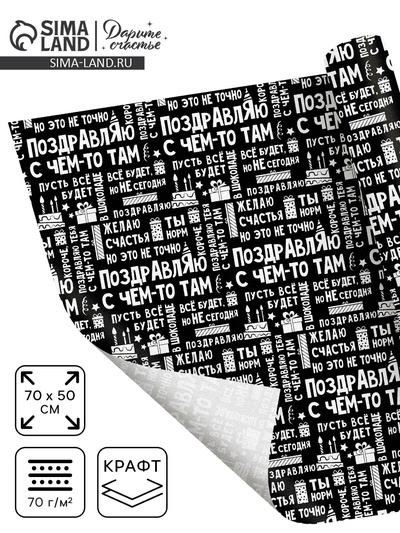 Бумага упаковочная крафтовая «Поздравляю», 50 х 70 см