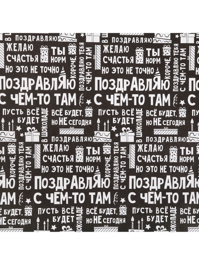 Бумага упаковочная крафт «Поздравляю», 50×70 см