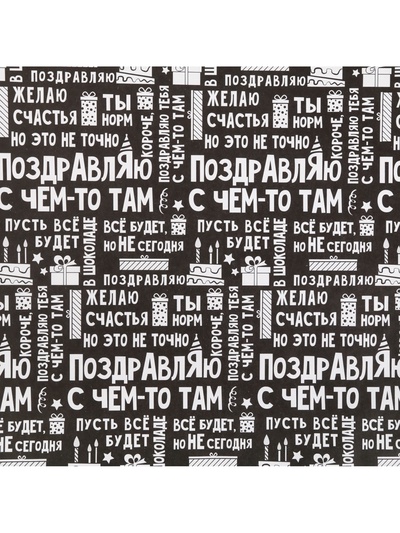 Бумага упаковочная крафт «Поздравляю», 50×70 см