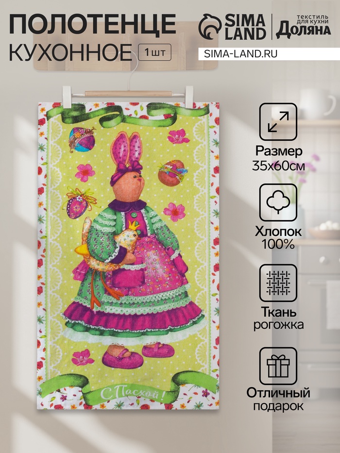 Полотенце пасхальное «Доляна. Пасхальный зайчик», 35×60±2 см, хлопок 100%, рогожка 162 г/м² - Фото 1