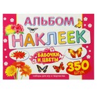 Набор наклеек "Цветы и бабочки" альбом, 350 штук, 21 х 29 см - Фото 1