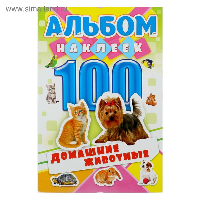 Набор наклеек "Домашние животные" альбом, 100 штук - Фото 1