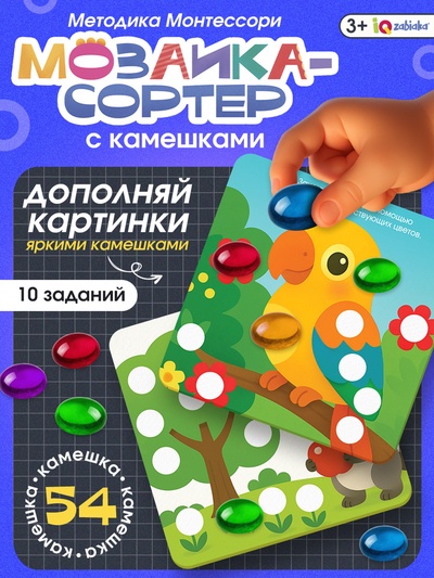 Мозаика, по методике Монтессори, 54 камешка, 10 заданий, 3+ МИКС