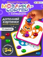Мозаика-сортер, по методике Монтессори, 54 камешка, 10 заданий, 3+ - Фото 1