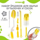 Ершики для детских бутылочек и сосок Крошка Я, 6 предметов, МИКС - Фото 1