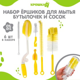Набор ёршиков по уходу за детскими бутылочками Крошка Я, 6 предметов, МИКС 3780063
