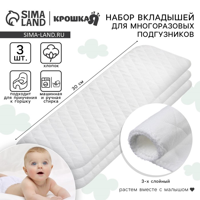 Вкладыши в многоразовый подгузник Крошка Я, 3-х слойный, 30 см, 3 шт., хлопок