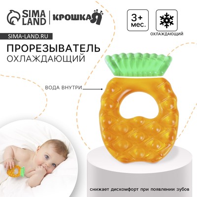 Прорезыватель охлаждающий с водой Крошка Я «Ананас», от 3 мес.