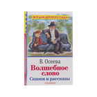 Волшебное слово. Сказки и рассказы. Осеева В. А. - Фото 1