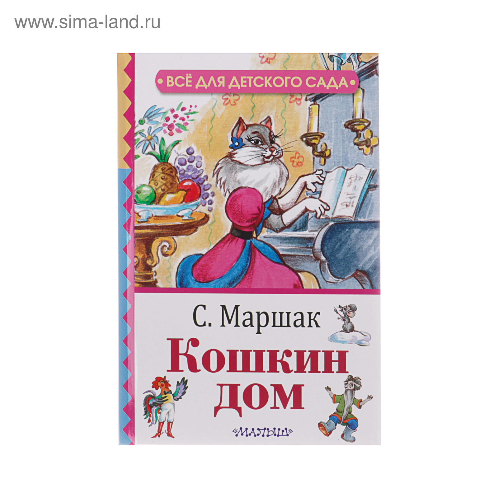 Кошкин дом. Маршак С. Я. (4074285) - Купить по цене от 90.00 руб. |  Интернет магазин SIMA-LAND.RU