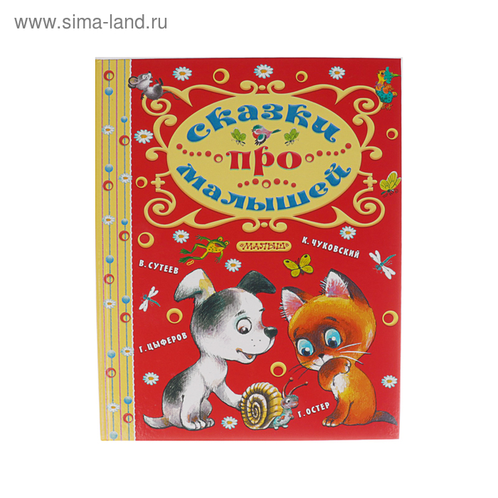 «Сказки про малышей», Сутеев В. Г., Толстой А. Н., Чуковский К. И. - Фото 1