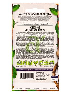 Семена Стевия "Медовая трава", ц/п,  ц/п, 5 шт (комплект 2 шт)