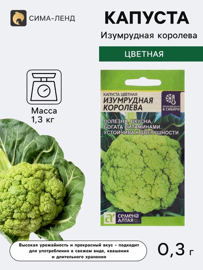 Семена Капуста цветная «Изумрудная королева», 0.3 г, «Семена Алтая»