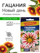 Семена цветов Гацания Новый день «Розовая полоса», ц/п, для балкона, веранды, цветника, однолетник, низкорослая, ц/п, 5 шт. - Фото 1