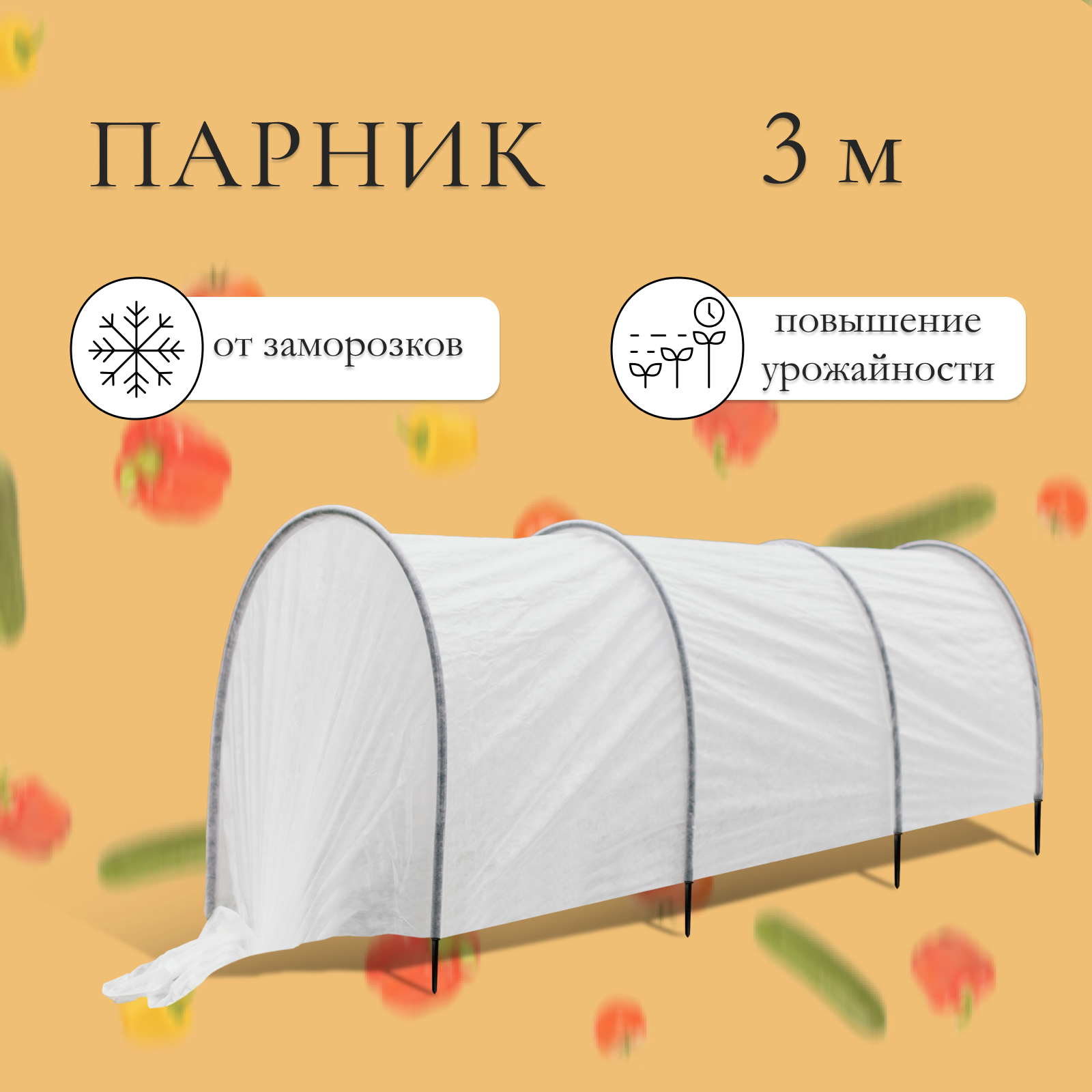 Парник прошитый, длина 3 м, 4 дуги из пластика, дуга L = 2 м, d = 20 мм ...