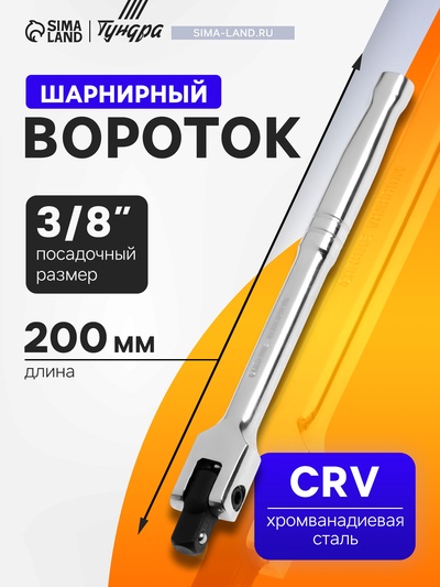 Вороток шарнирный ТУНДРА, CrV, квадрат 3/8", 200 мм