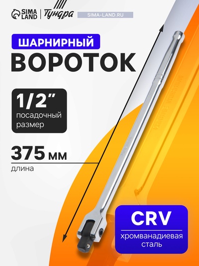 Вороток шарнирный ТУНДРА, CrV, квадрат 1/2", 375 мм