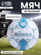 Футбольный мяч MINSA, машинная сшивка, 32 панели, р. 5, TPU - Фото 1