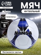 Футбольный мяч MINSA, машинная сшивка, 32 панели, р. 5, PU - Фото 1