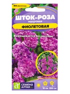 Семена цветов Шток-роза "Фиолетовая", ц/п, 0,1 г - Фото 1