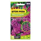 Семена цветов Шток-роза "Фиолетовая", ц/п, 0,1 г - Фото 3