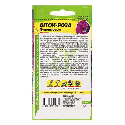 Семена цветов Шток-роза "Фиолетовая", ц/п,  0,1 г