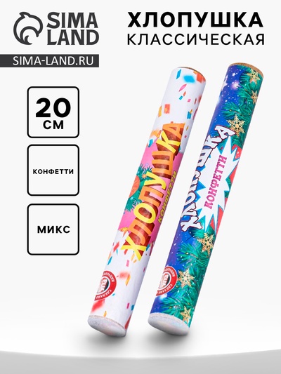 Хлопушка пневматическая «Классическая» с конфетти, 20 см