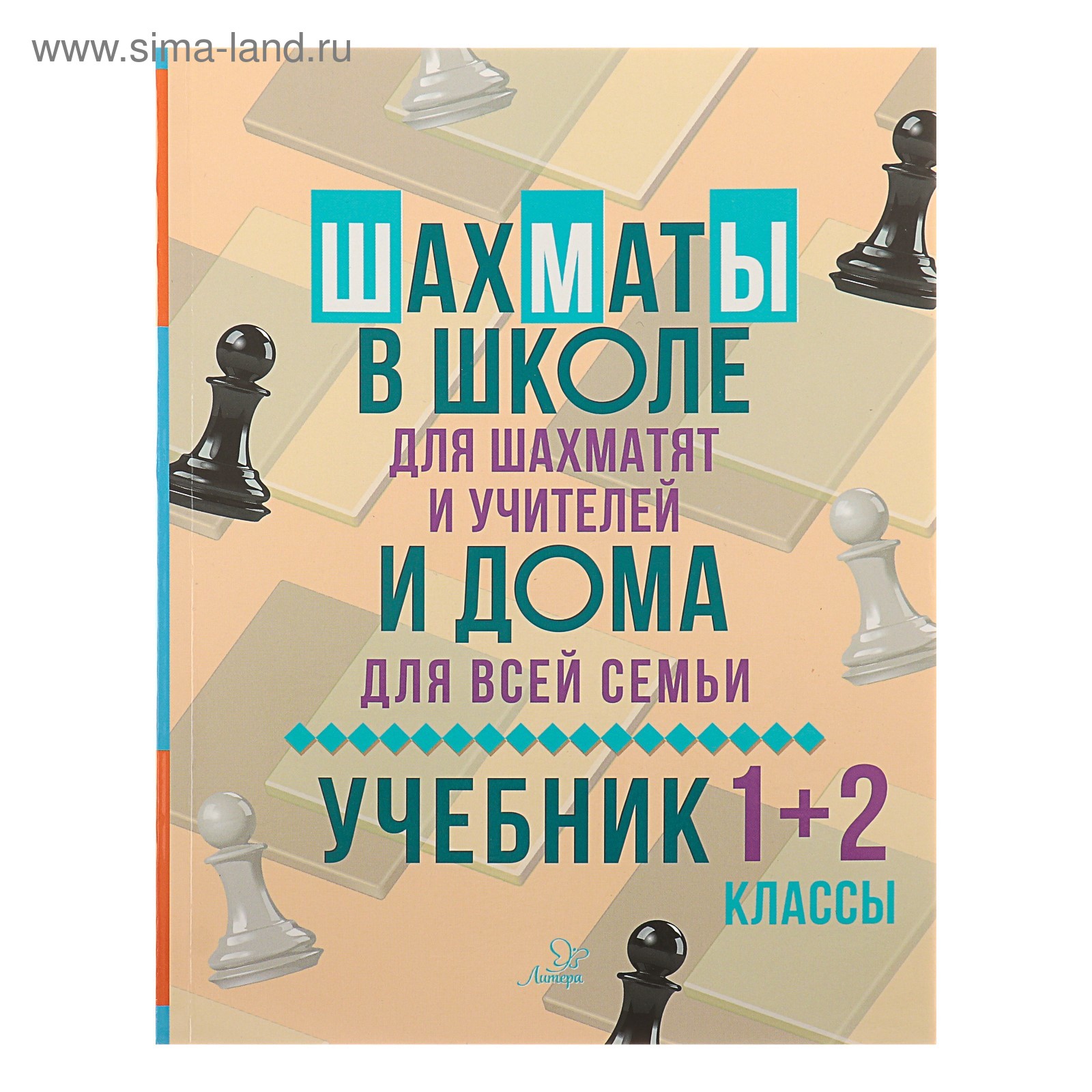 Шахматы в школе и дома: учебник. 1-2 классы. Костров В. В. (4091383) -  Купить по цене от 271.20 руб. | Интернет магазин SIMA-LAND.RU