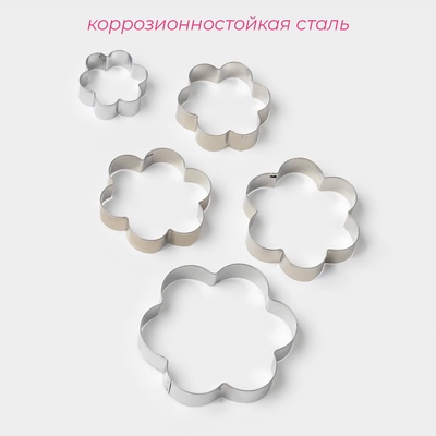 Формы для печенья Доляна «Ромашка», набор 5 шт., 7.8×7.8 см, металл, серебристые