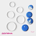 Формы для печенья Доляна «Круг», набор 5 шт.: 4 см, 4.5 см, 5.5 см, 6 см, 7 см, металл, серебристые - Фото 1