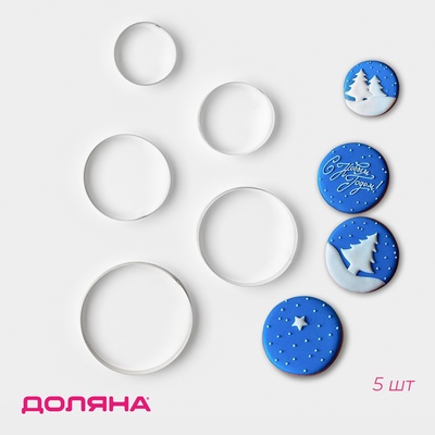 Формы для печенья Доляна «Круг», набор 5 шт.: 4 см, 4.5 см, 5.5 см, 6 см, 7 см, металл, серебристые