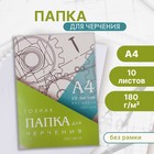 Папка для черчения А4, 10 листов, плотность 180 г/м², без рамки, бумага СПБФ ГОСЗНАК 597-73 - Фото 1