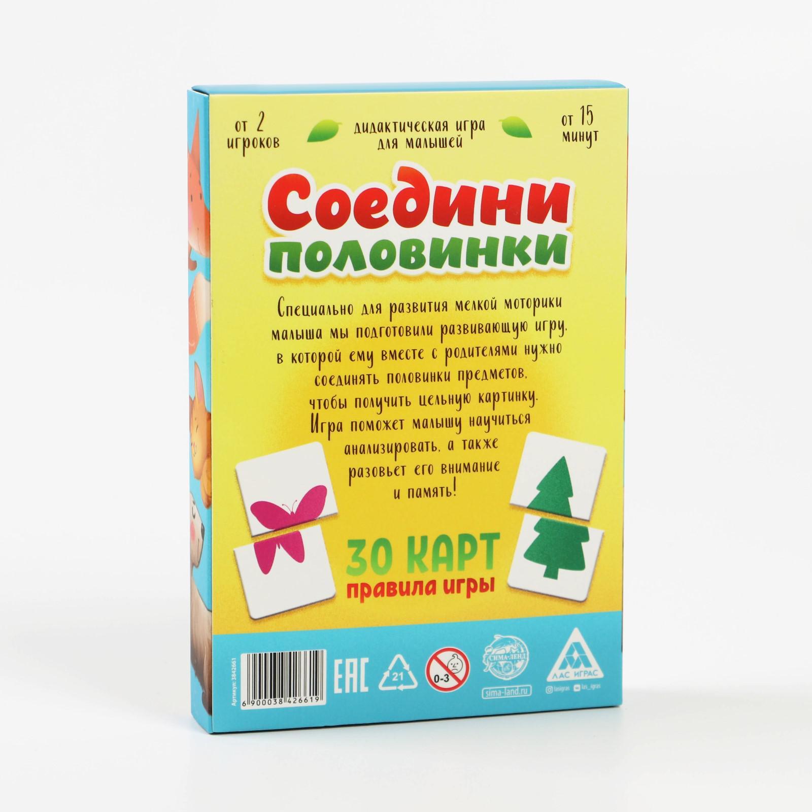 Развивающая игра «Соедини половинки», 30 карт (3842661) - Купить по цене от  140.00 руб. | Интернет магазин SIMA-LAND.RU