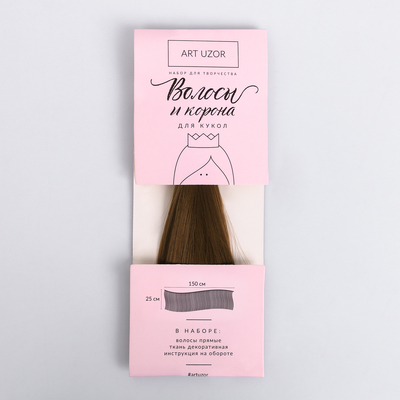 Волосы‒тресс для кукол «Каштан» набор для декора, 25 × 150 см