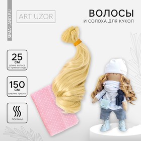 Волосы - тресс для кукол «Светлые волны», длина волос: 25 см, ширина: 150 см