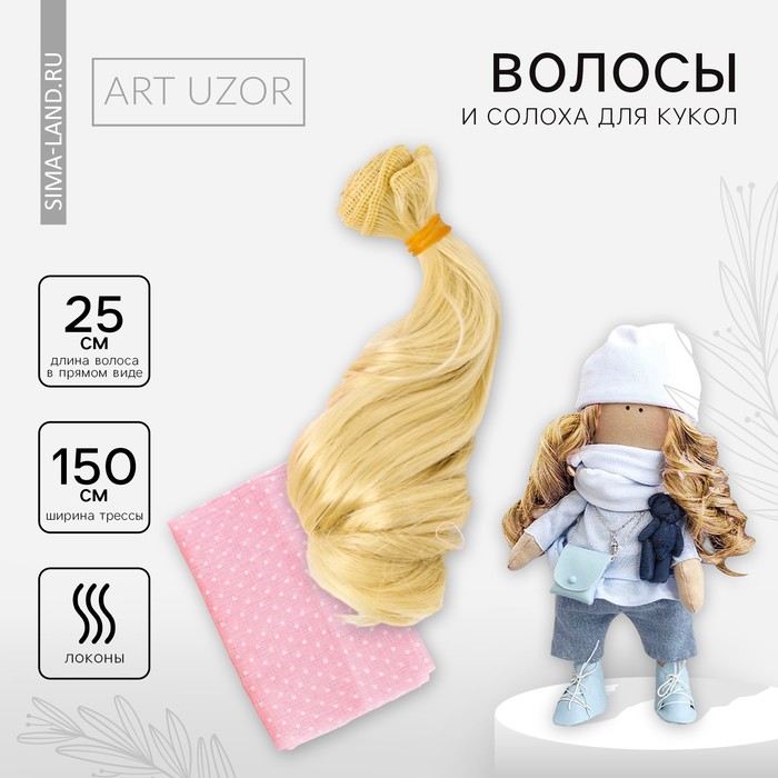 Волосы - тресс для кукол «Светлые волны», длина волос: 25 см, ширина: 150 см - Фото 1