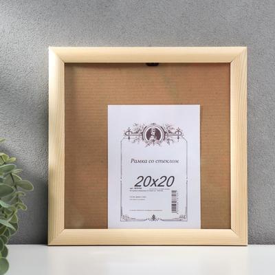 Фоторамка для фото 20×20 см «Некрашеная»