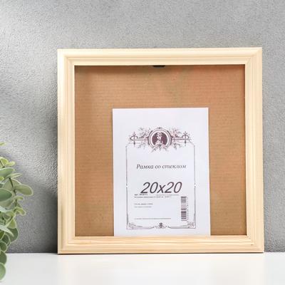 Фоторамка для фото 20×20 см «Некрашеная»