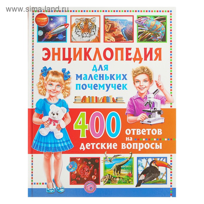 Энциклопедия для маленьких почемучек.400 ответов на детские вопросы. Энциклопедия маленьких почемучек. Ответы на детские вопросы Почемучки. Вопросы детей почемучек.